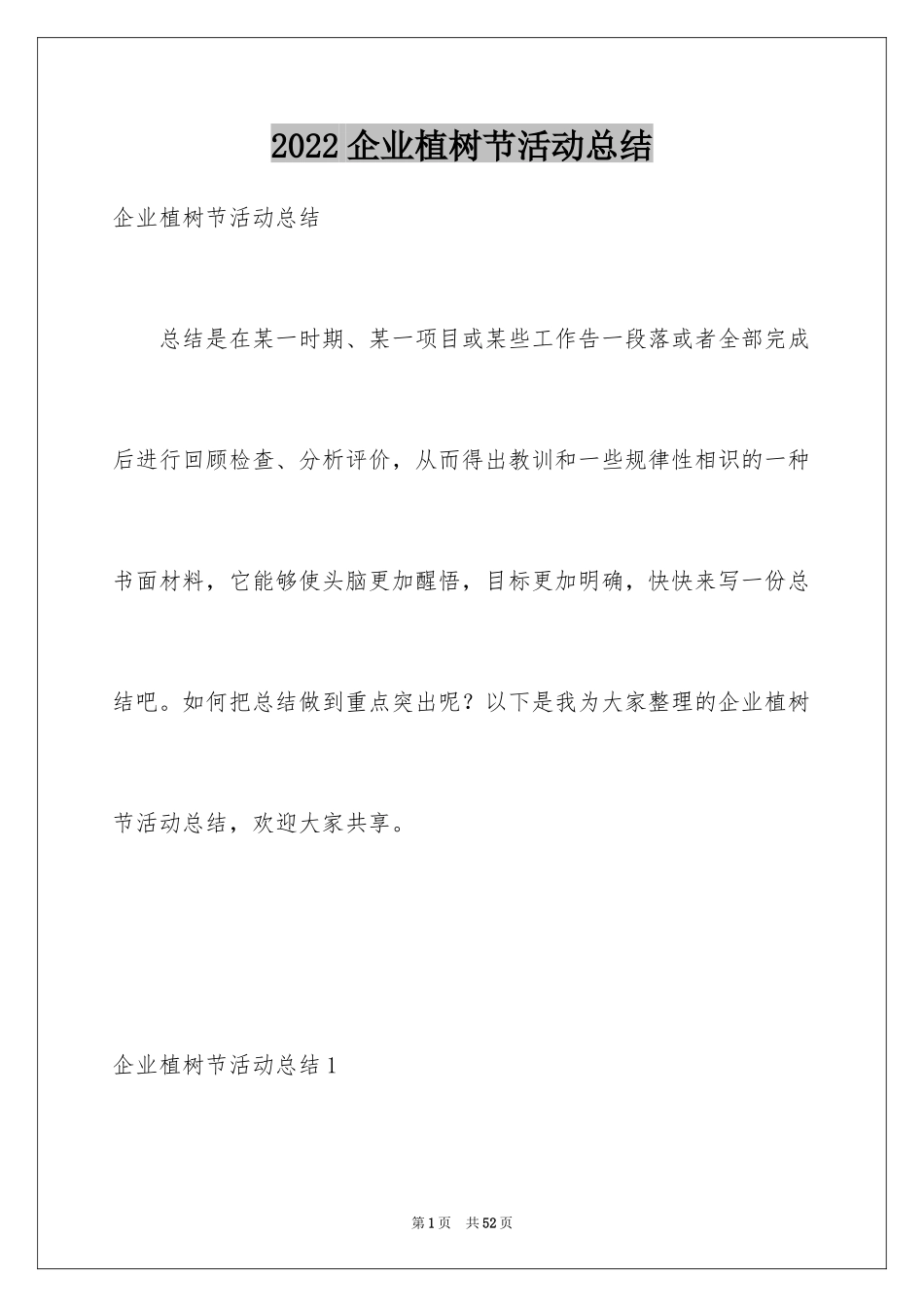 2024企业植树节活动总结_6_第1页