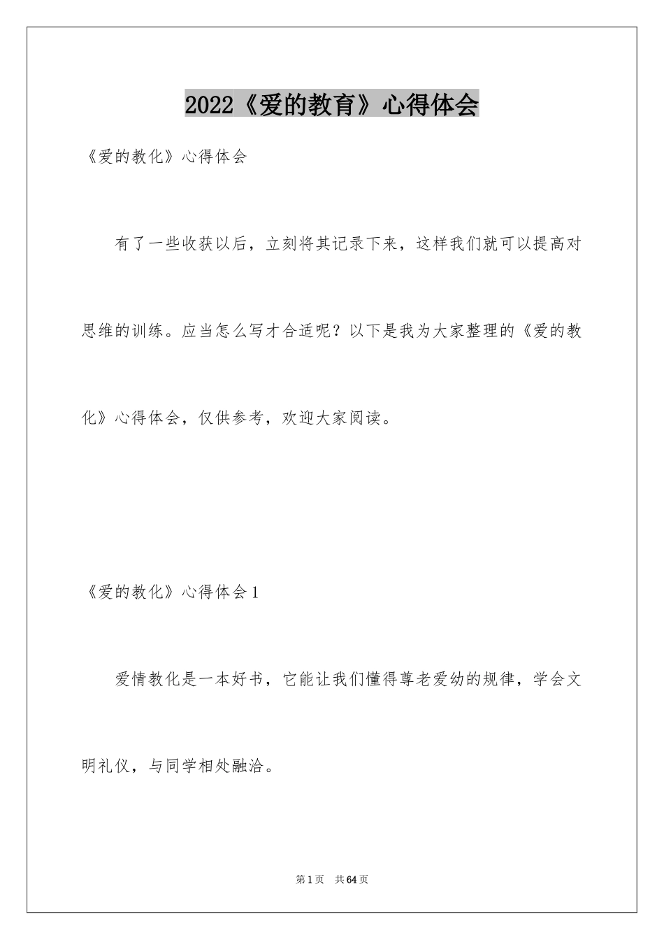 2024《爱的教育》心得体会_第1页