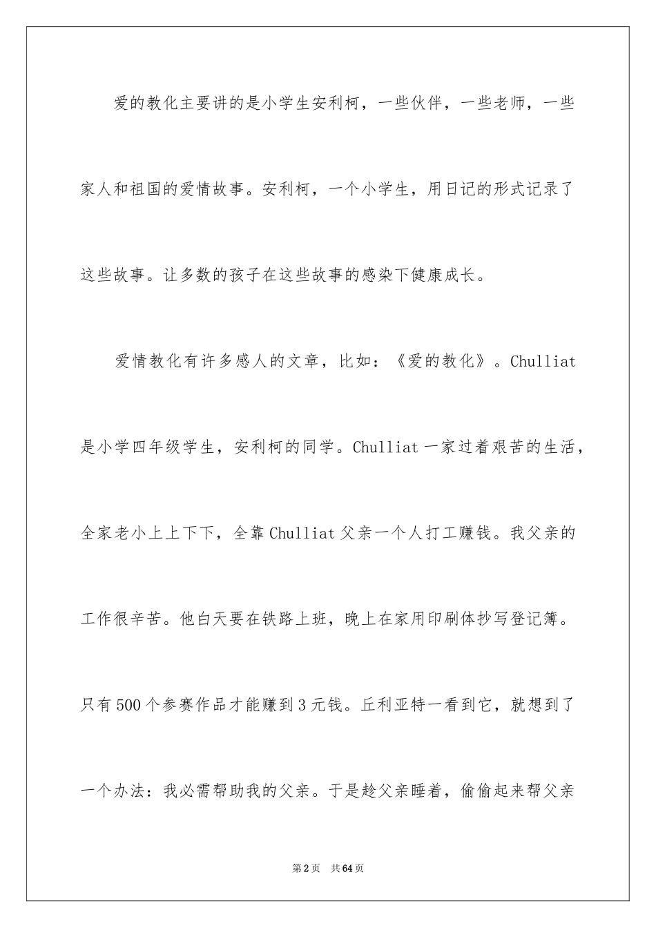 2024《爱的教育》心得体会_第2页