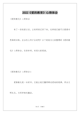 2024《爱的教育》心得体会