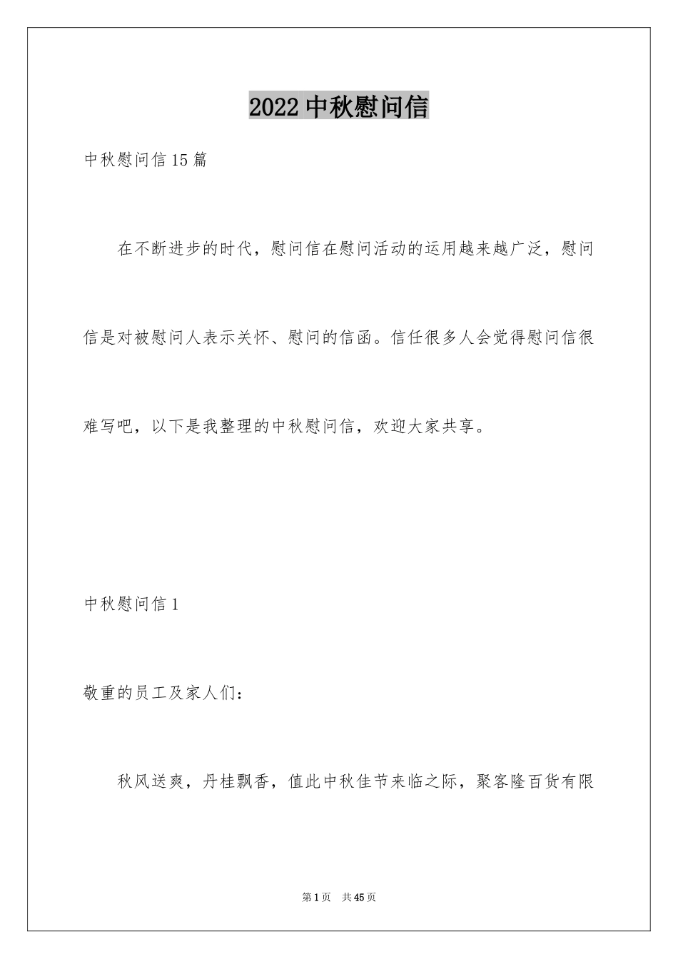 2024中秋慰问信_59_第1页