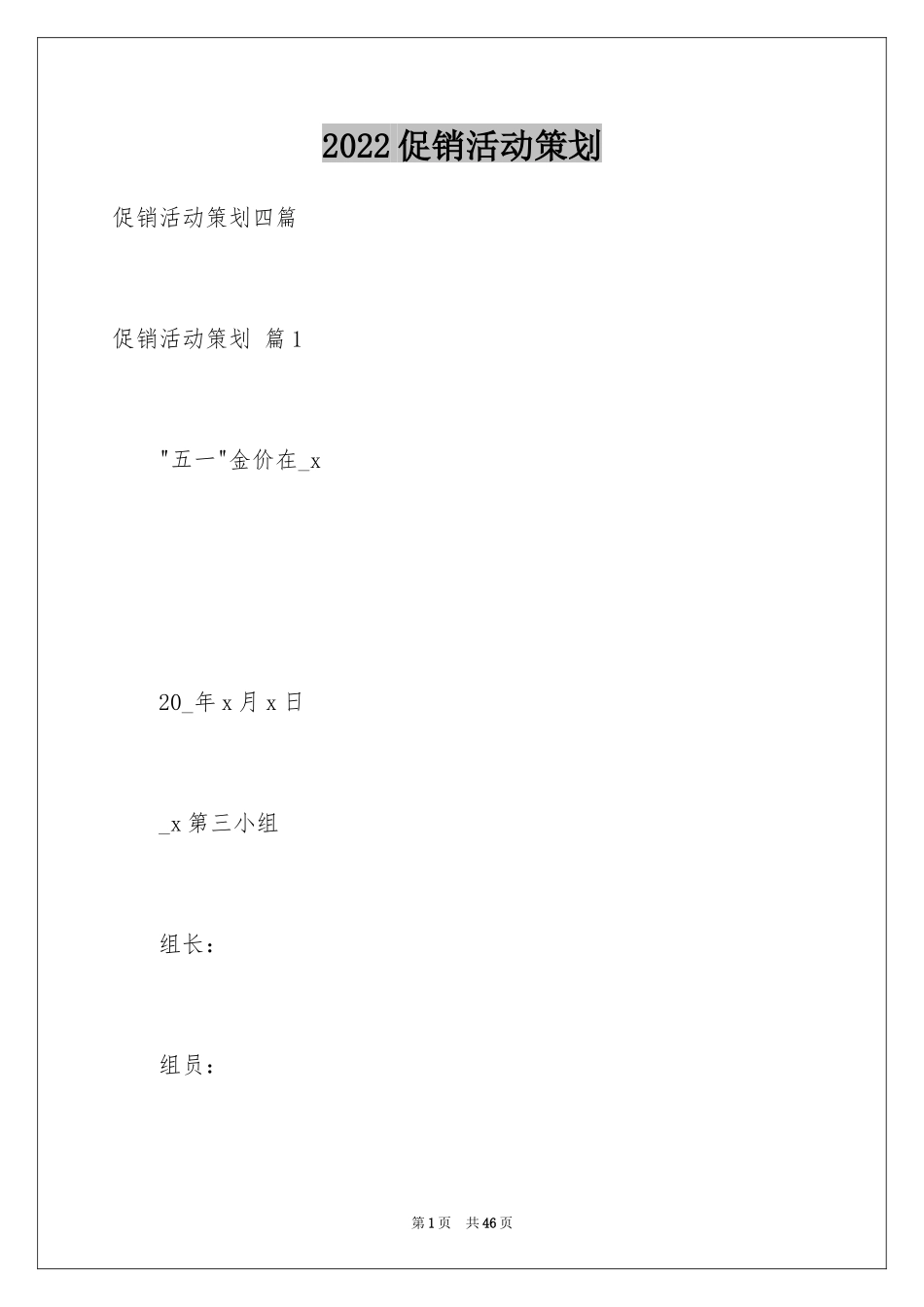 2024促销活动策划_104_第1页