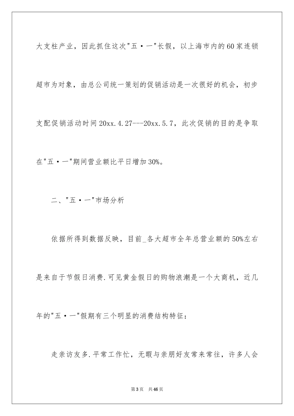 2024促销活动策划_104_第3页