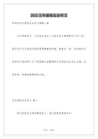 2024五年级校运会作文_1