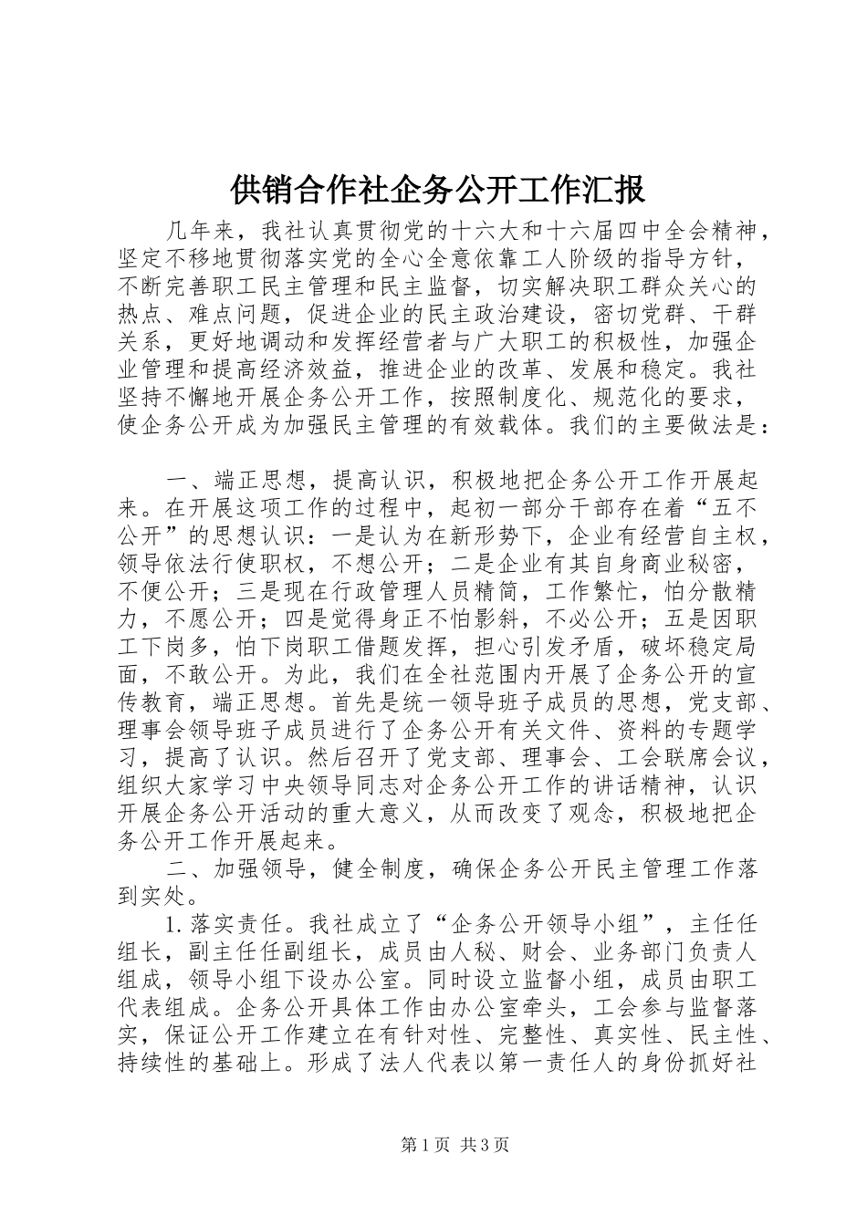供销合作社企务公开工作汇报_第1页