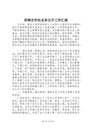 供销合作社企务公开工作汇报