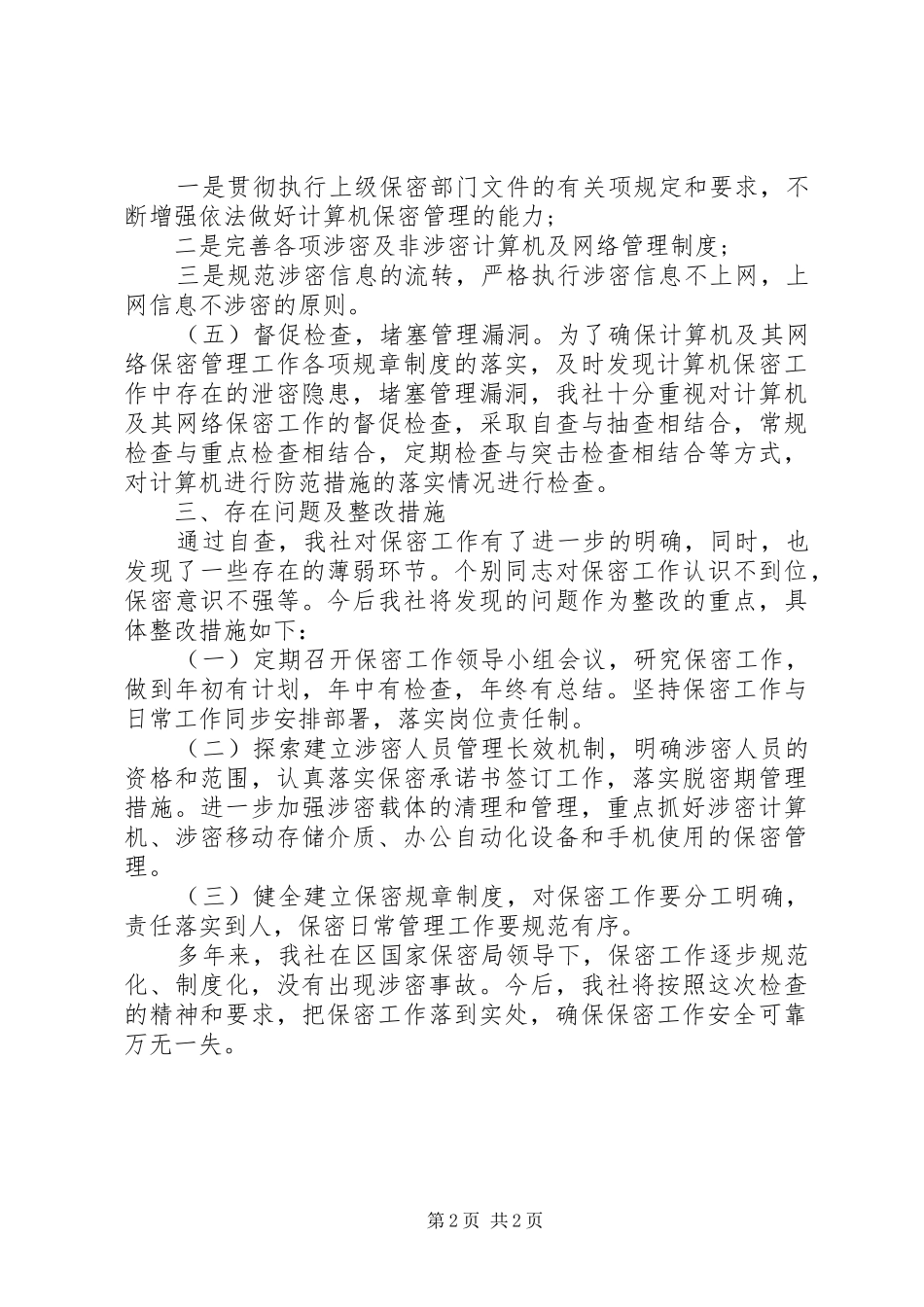 供销社XX年度保密自查自评工作报告_第2页