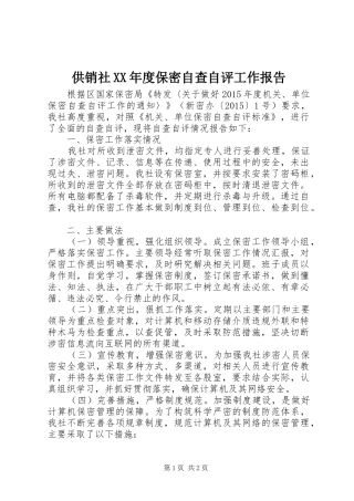供销社XX年度保密自查自评工作报告