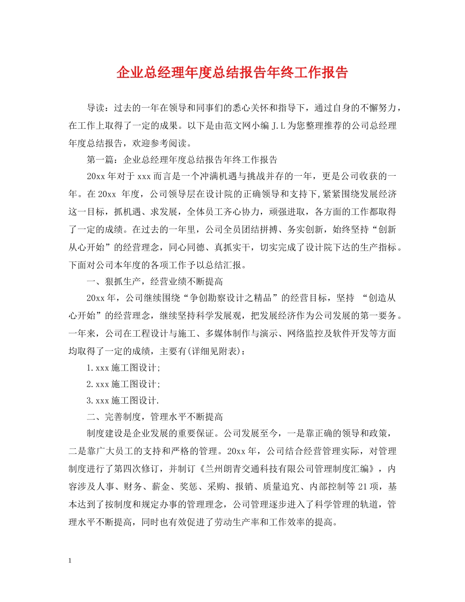 企业总经理年度总结报告年终工作报告 _第1页