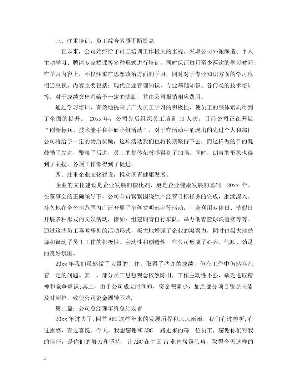 企业总经理年度总结报告年终工作报告 _第2页