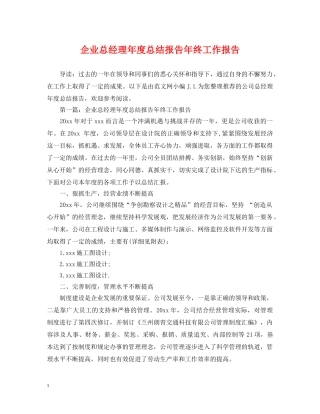 企业总经理年度总结报告年终工作报告 
