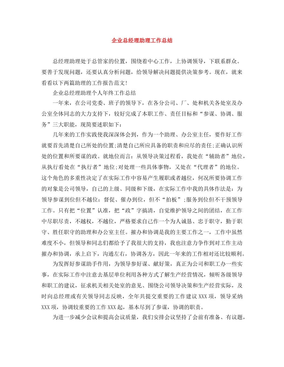 企业总经理助理工作总结 _第1页
