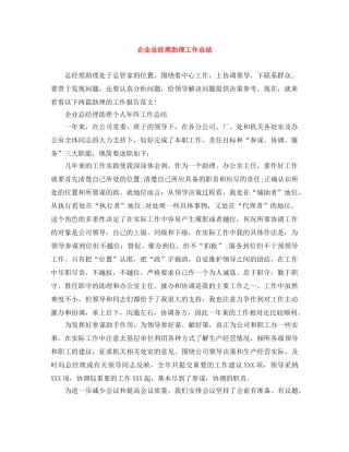 企业总经理助理工作总结 
