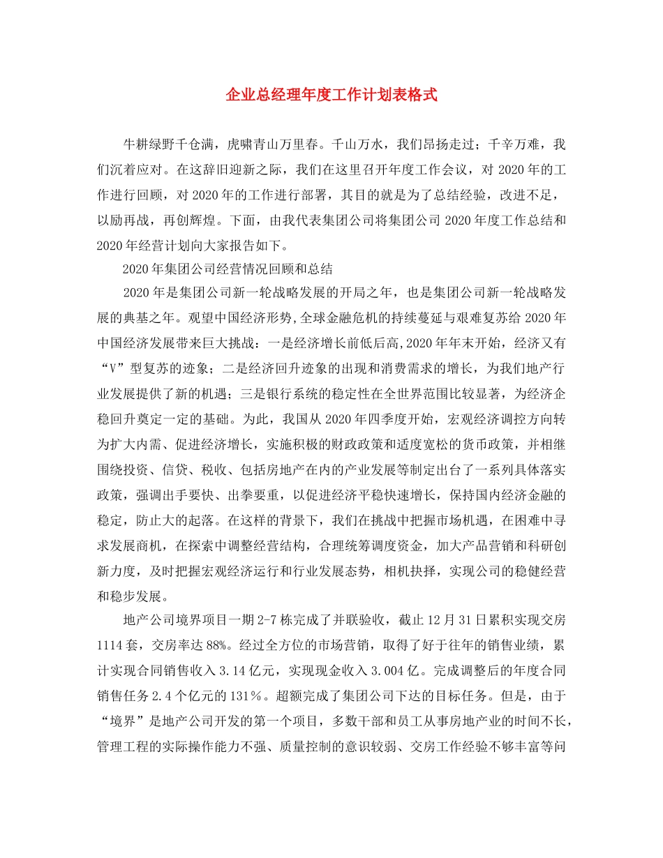 企业总经理年度工作计划表格式 _第1页