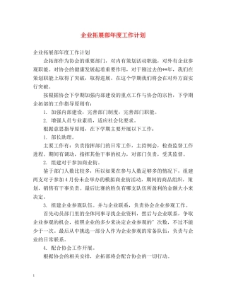 企业拓展部年度工作计划 