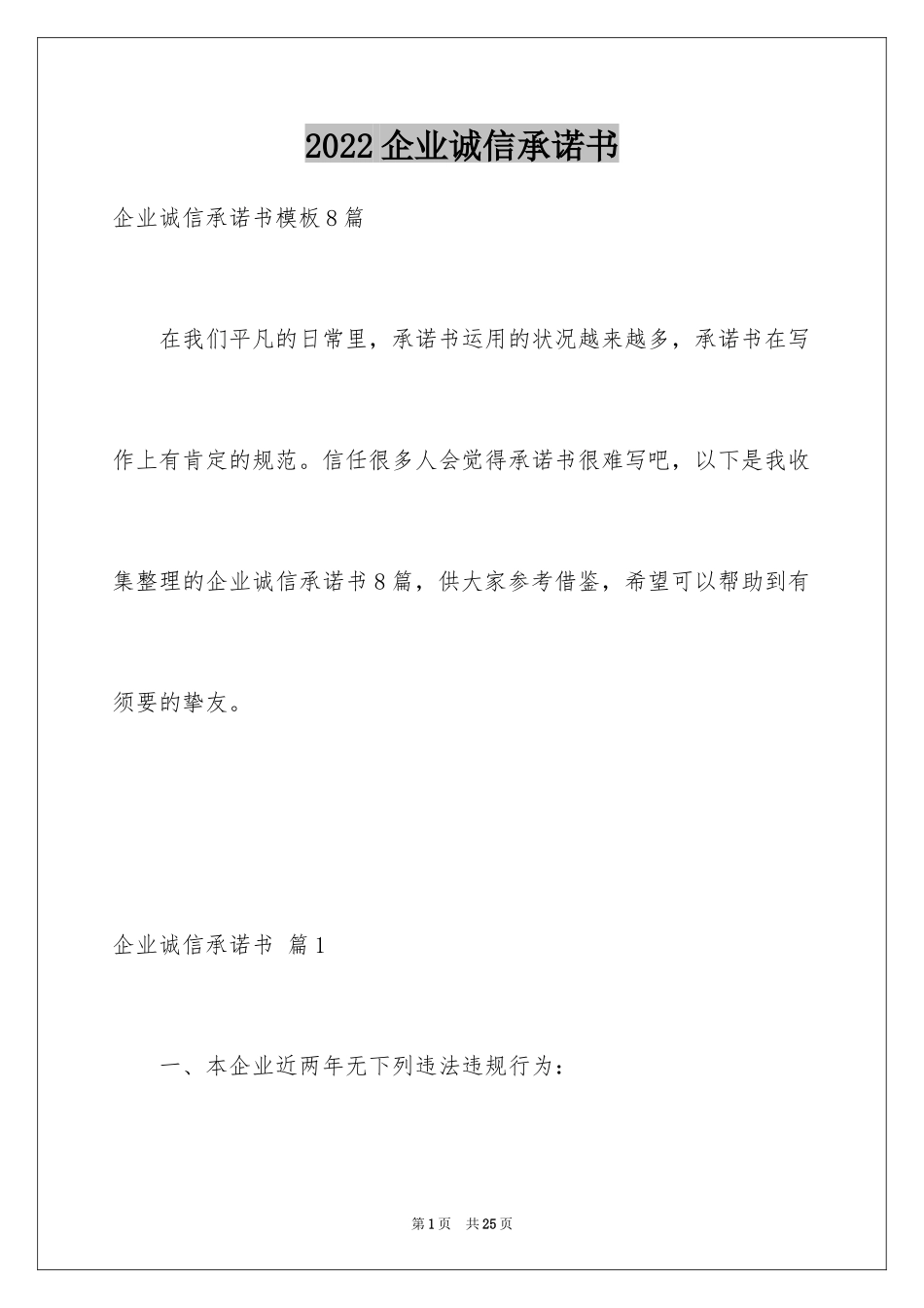 2024企业诚信承诺书_34_第1页