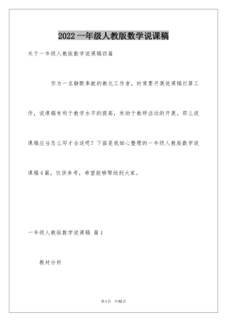 2024一年级人教版数学说课稿_9