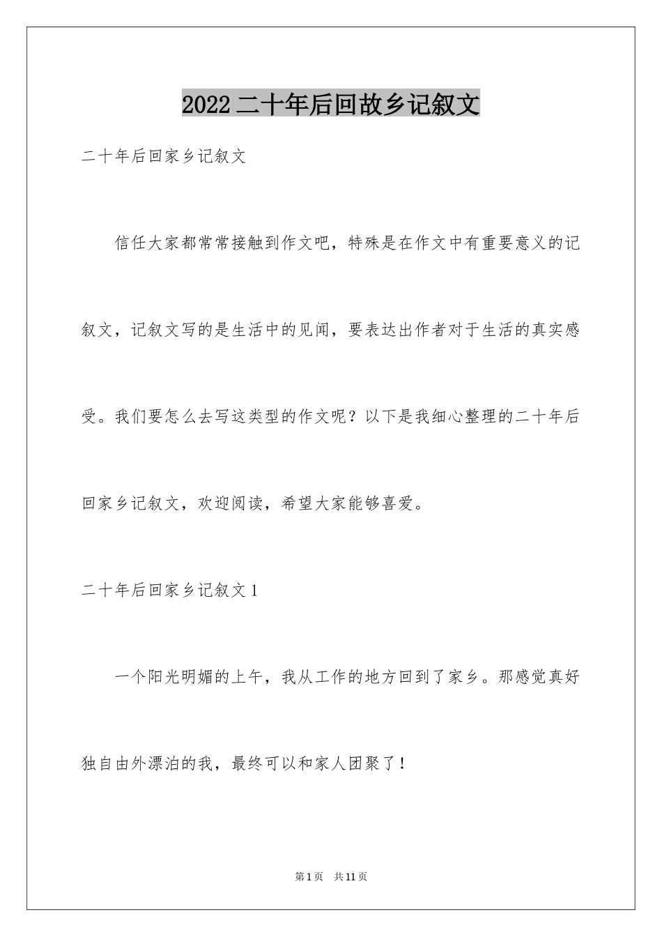 2024二十年后回故乡记叙文_3_第1页