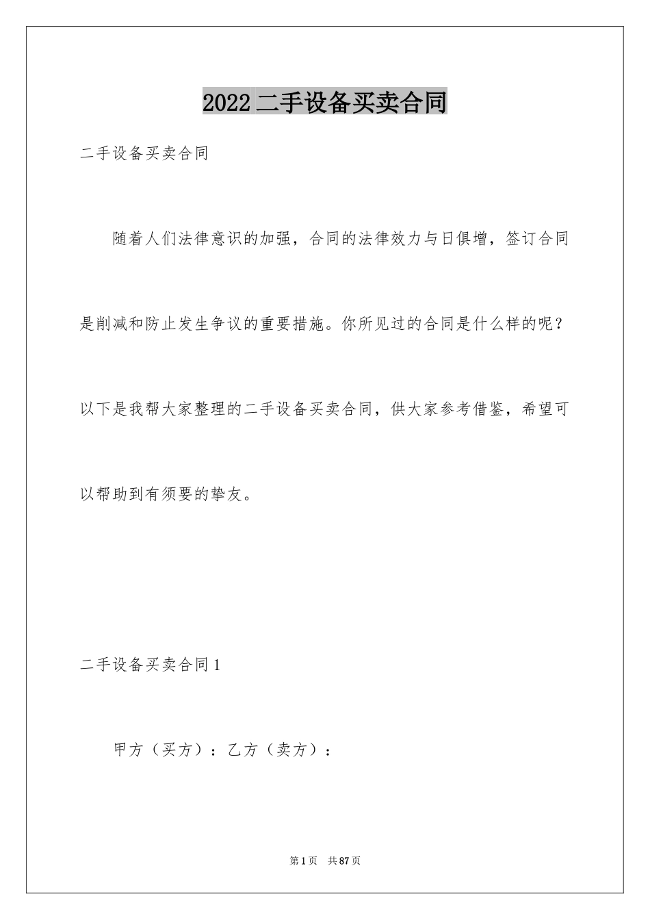 2024二手设备买卖合同_15_第1页