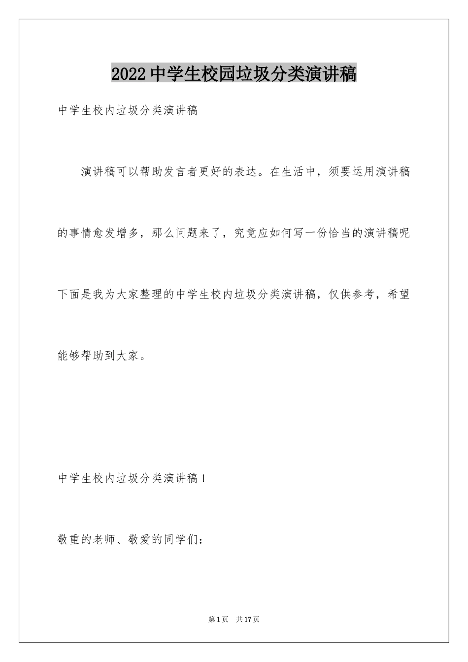 2024中学生校园垃圾分类演讲稿_第1页