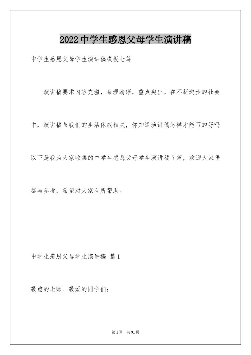 2024中学生感恩父母学生演讲稿_125_第1页