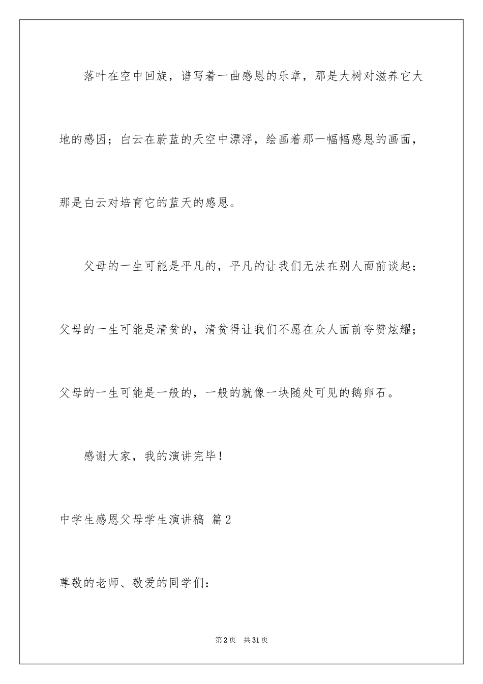 2024中学生感恩父母学生演讲稿_125_第2页