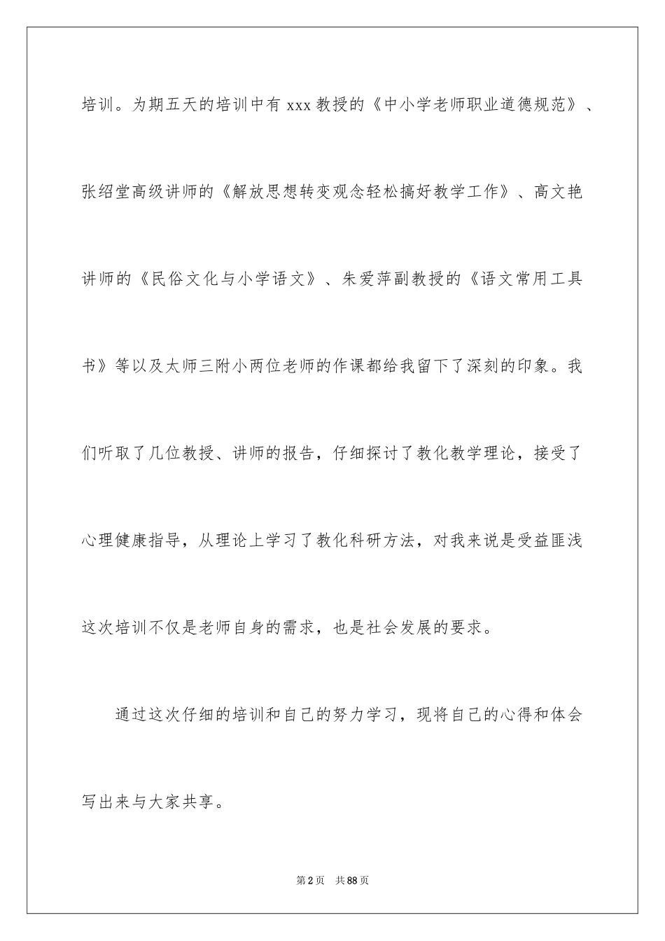 2024乡村教师培训心得体会_1_第2页
