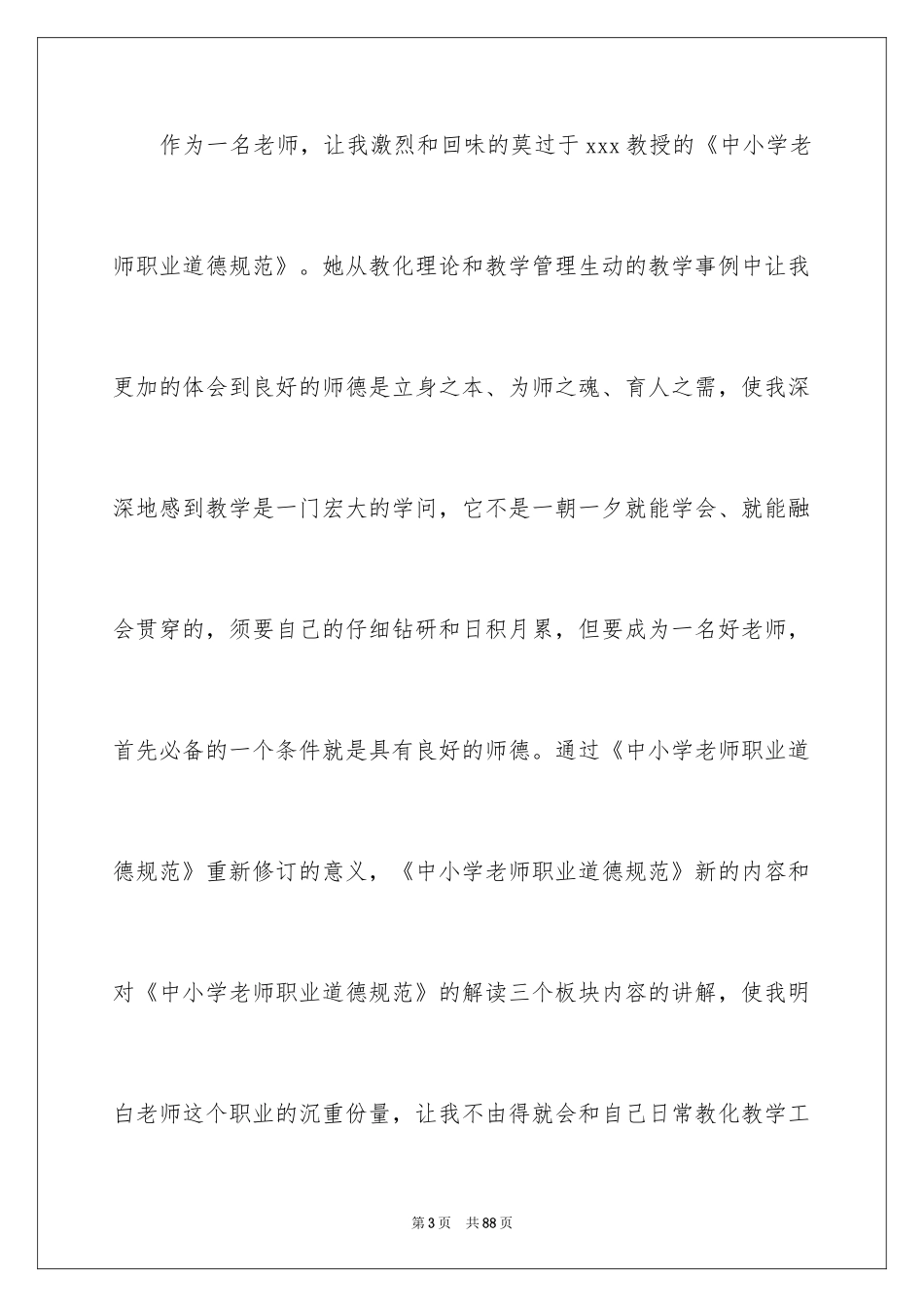 2024乡村教师培训心得体会_1_第3页