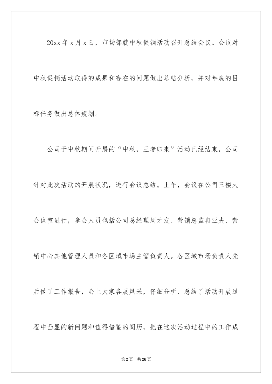 2024中秋商场促销活动总结_2_第2页
