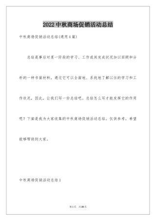2024中秋商场促销活动总结_2