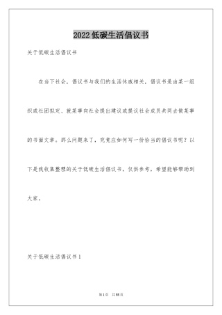 2024低碳生活倡议书_118