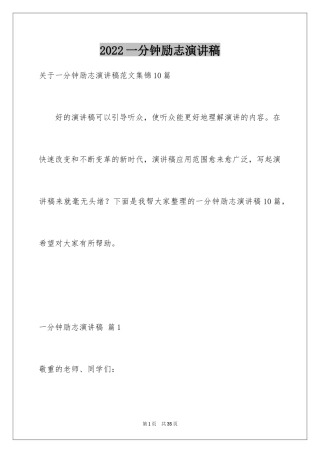 2024一分钟励志演讲稿_392