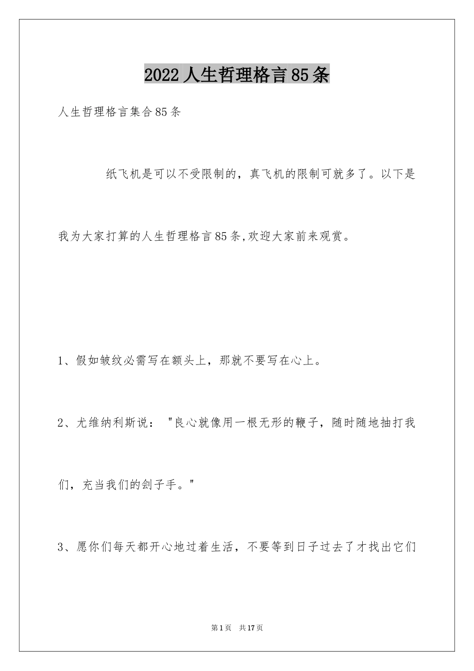 2024人生哲理格言85条_1_第1页
