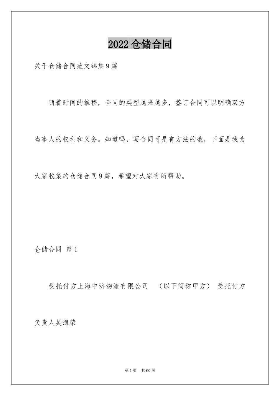 2024仓储合同_143_第1页