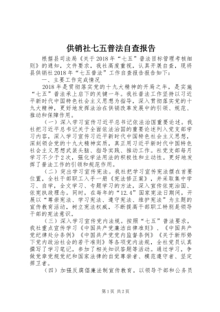供销社七五普法自查报告