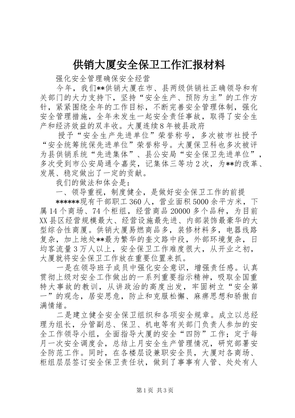 供销大厦安全保卫工作汇报材料 (14)_第1页