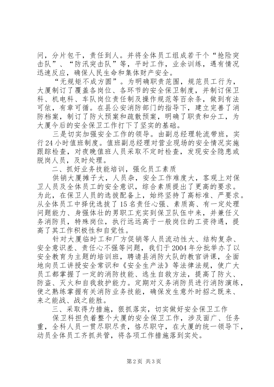 供销大厦安全保卫工作汇报材料 (14)_第2页