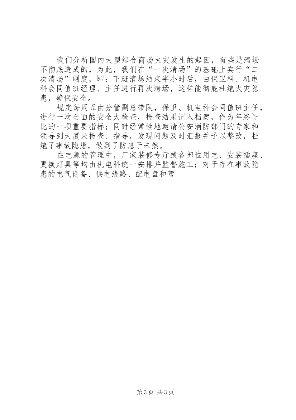 供销大厦安全保卫工作汇报材料 (14)_第3页