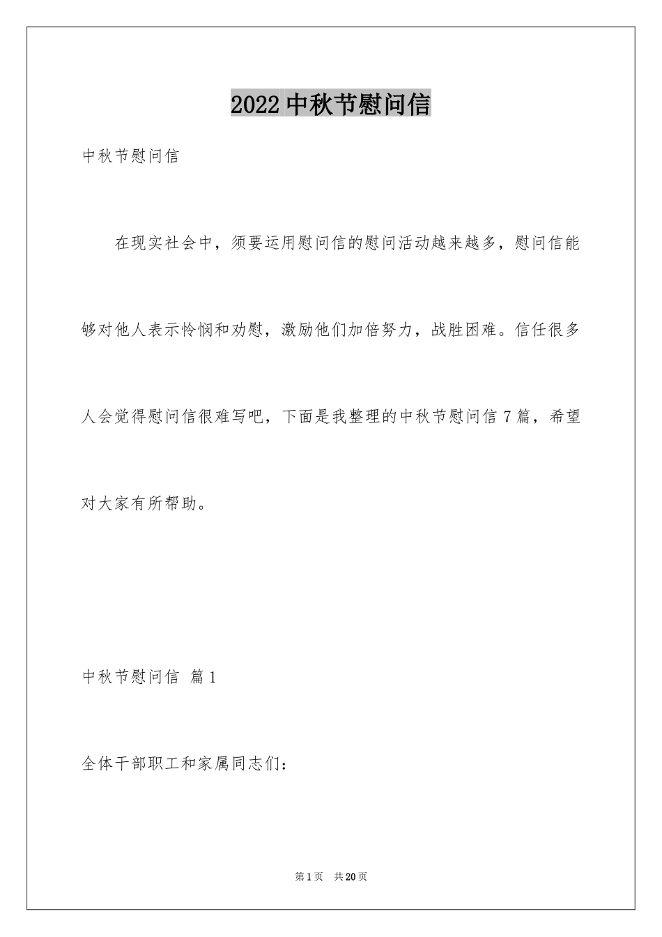 2024中秋节慰问信_15_第1页