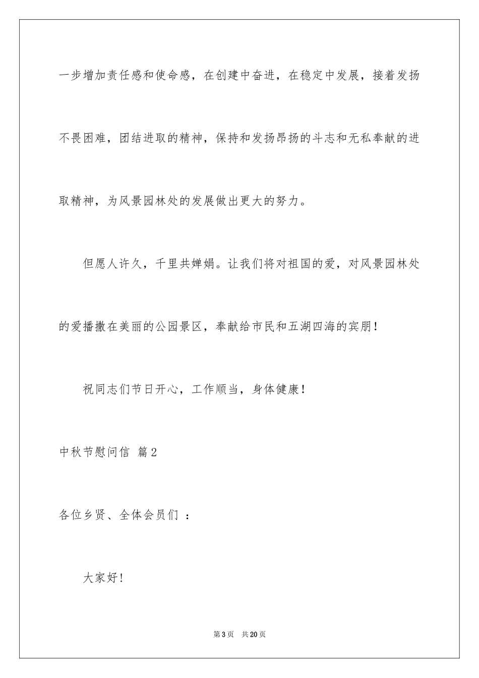 2024中秋节慰问信_15_第3页