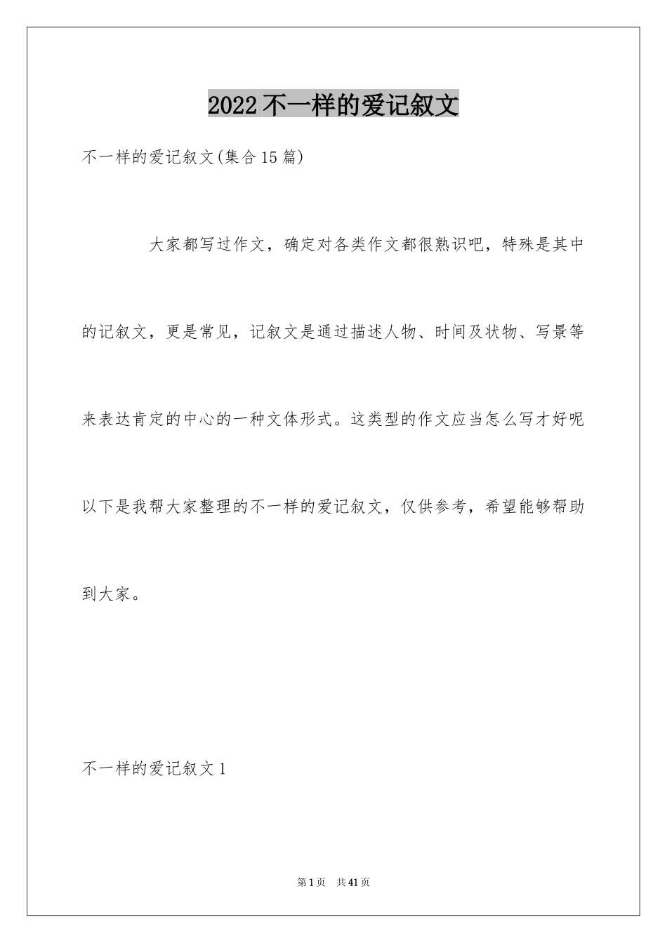 2024不一样的爱记叙文_107_第1页