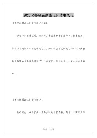 2024《鲁滨逊漂流记》读书笔记_65