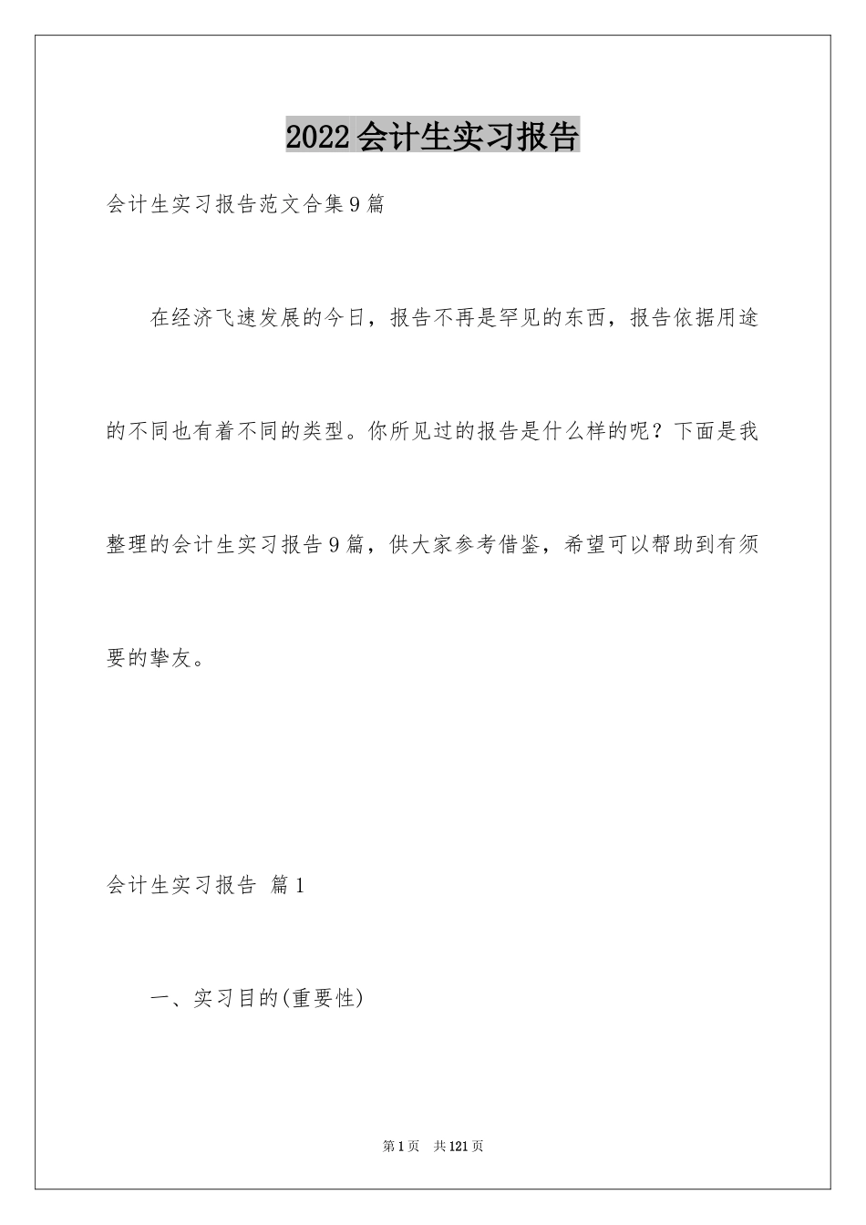 2024会计生实习报告_18_第1页