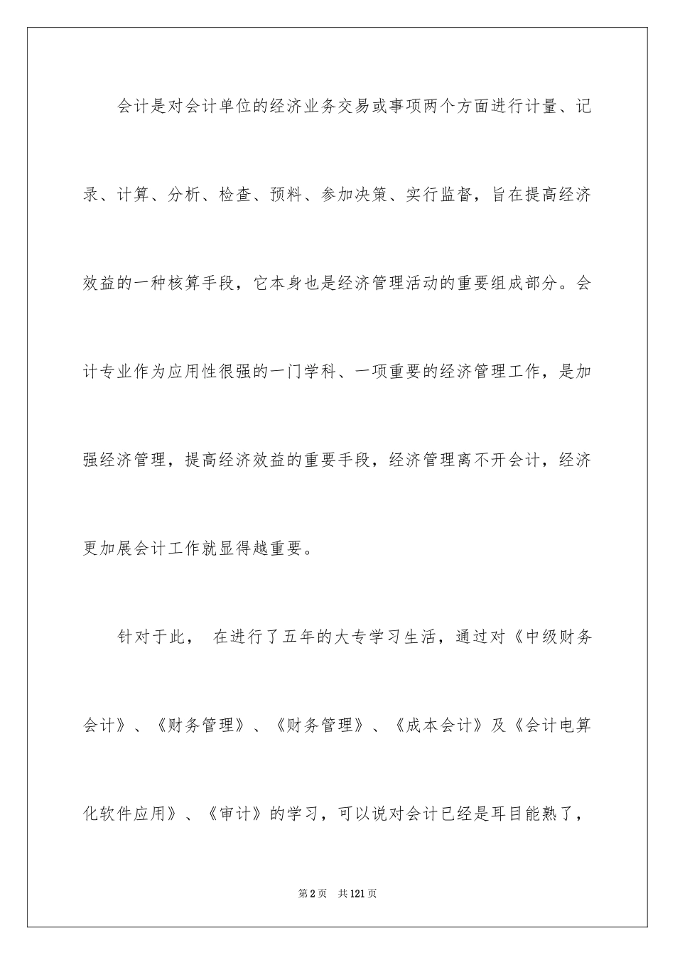 2024会计生实习报告_18_第2页