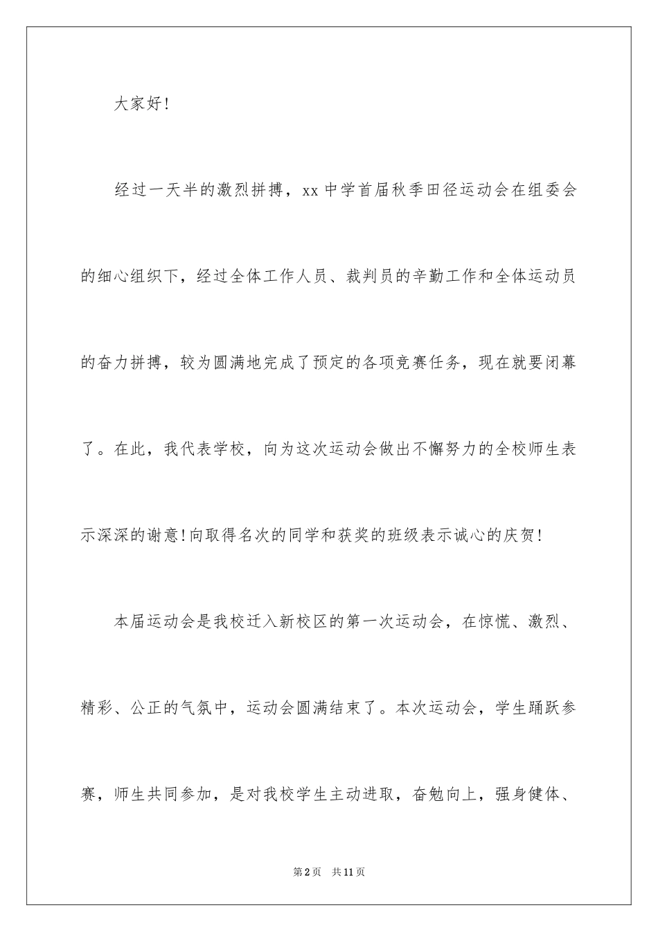 2024中小学运动会闭幕式致辞_第2页