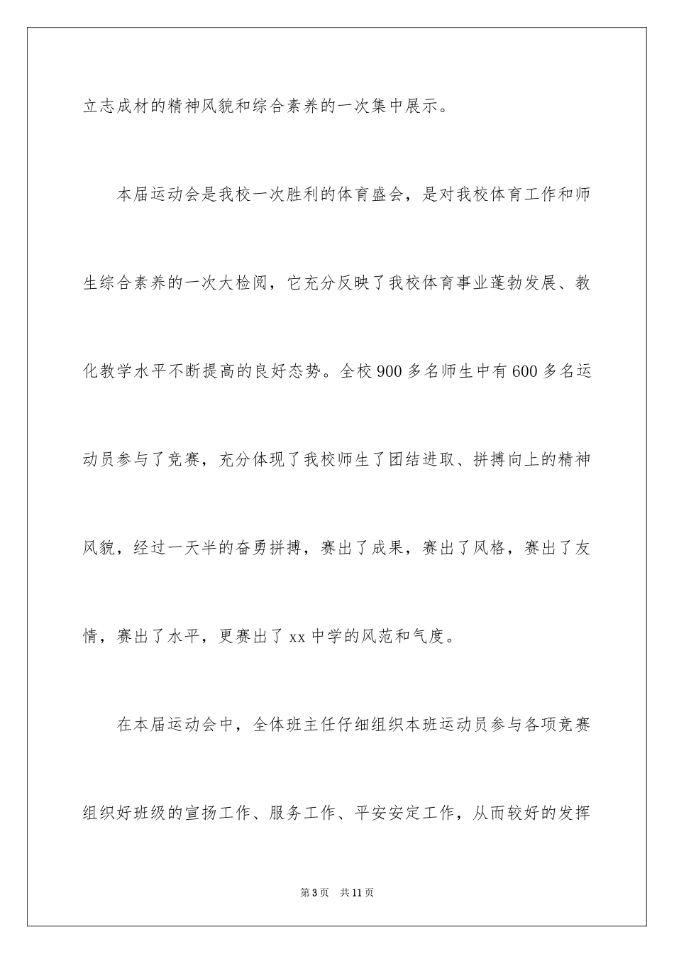 2024中小学运动会闭幕式致辞_第3页