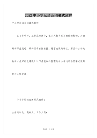 2024中小学运动会闭幕式致辞