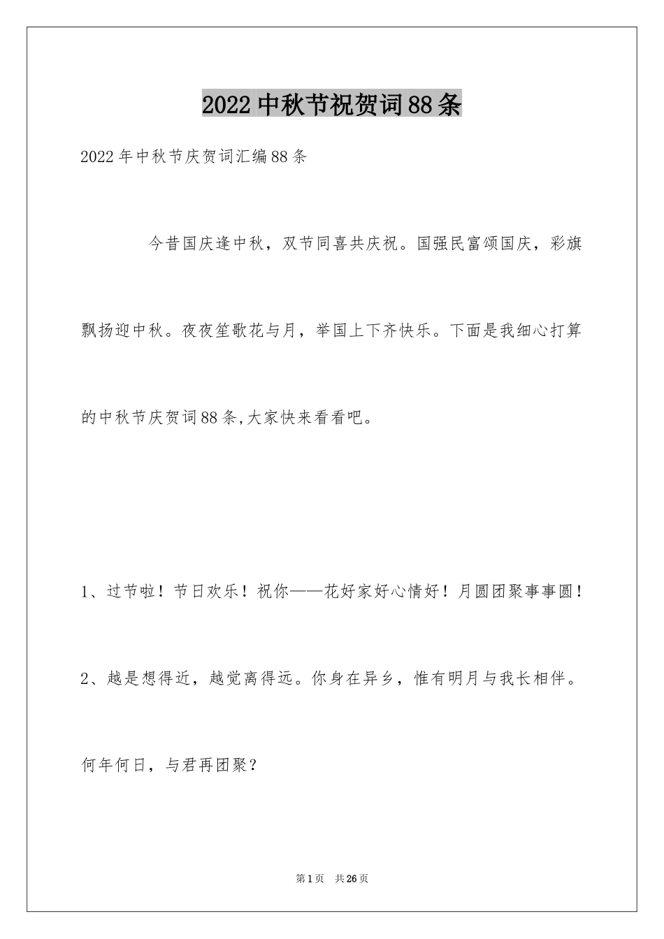 2024中秋节祝贺词88条_第1页