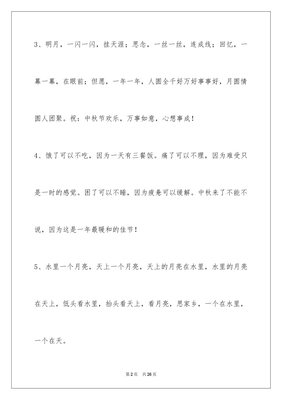 2024中秋节祝贺词88条_第2页