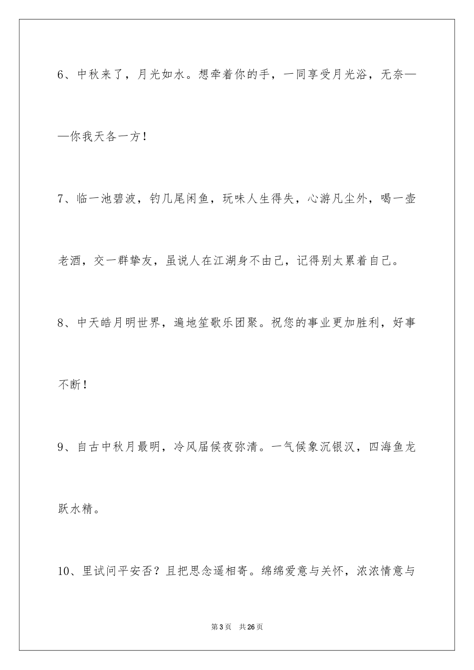 2024中秋节祝贺词88条_第3页
